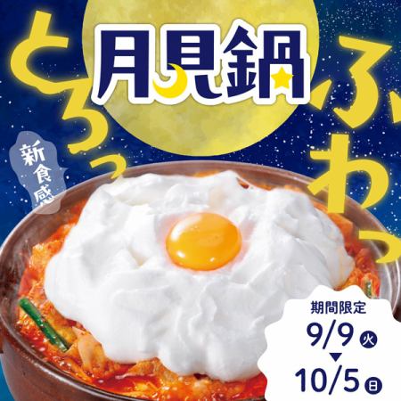 ＜フェア限定＞赤から月見鍋（1人前）