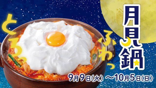 ”ふわっとろっ”【赤から】月見フェア　|　9月9日（火）～10月5日（日）