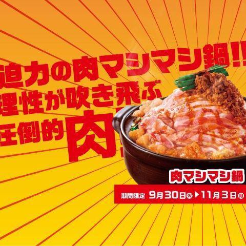 令人印象深刻的肉满锅！！【Akakara】肉满锅祭｜9月30日（周二）～11月3日（周一）