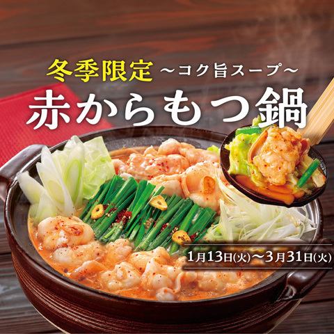 冬季限定 コク旨スープ | もつ鍋フェア | 1月13日（火）～3月31日（火）