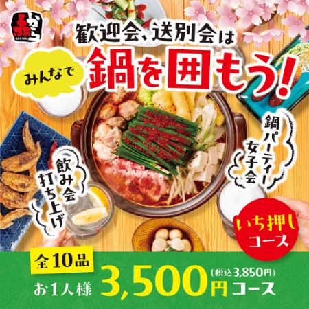 [Welcome and Farewell Party] 3,850 yen (tax included) course / 10 dishes including Akakara hot pot