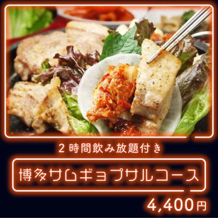【 コース人気No.1!! 】 サムギョプサルコース　120分飲み放題付き