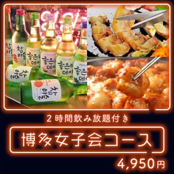 【女子会★】博多女子会コース　2時間飲み放題付き4,950円