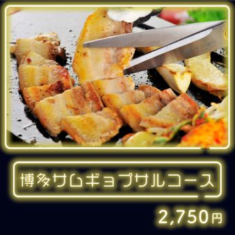 【不動の人気No.1!!】各種ご宴会に◎博多サムギョプサルコース2,750円　※ドリンク別