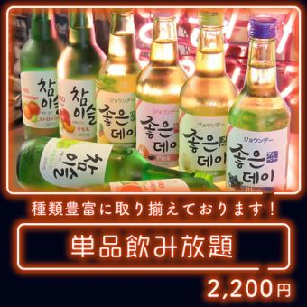 単品飲み放題