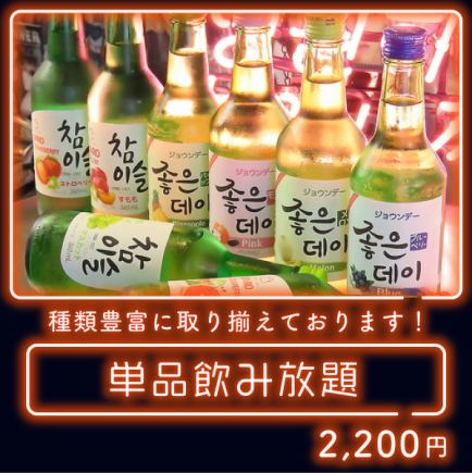 単品飲み放題　120分