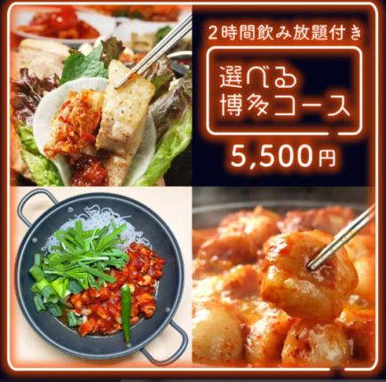 【 歓送迎会や飲み会に！ 】 メインが選べる博多コース　120分飲み放題付き 