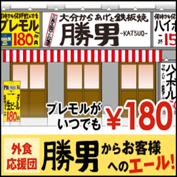 プレミアムモルツが何杯飲んでも1杯198円！その他ハイボールは1杯198円！