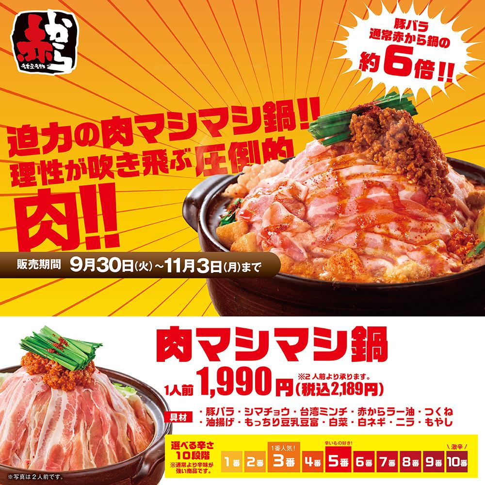 9月30日から販売　ガッツリ系　肉マシマシ鍋！！