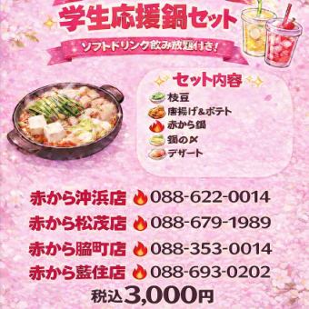 3月平日限定　学生応援セット