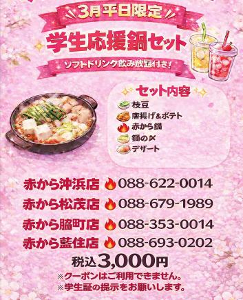 3月平日限定　学生応援セット