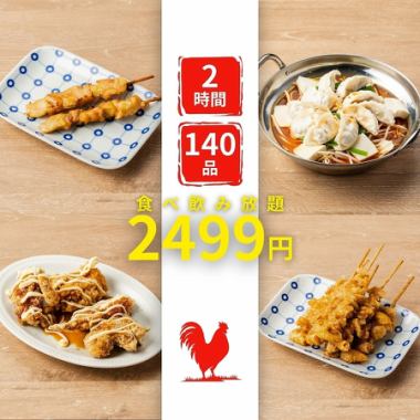 《禁断のOPEN特価》◆定番の焼き鳥に各種唐揚げ、お鍋+〆もセット◆140種食べ飲み3499→