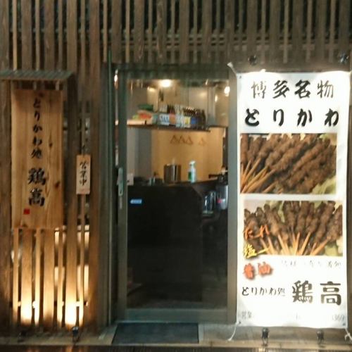 Nakasu's Torikawa specialty store ♪