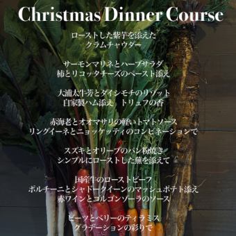 12/22~12/25   クリスマス限定ディナーコース　　