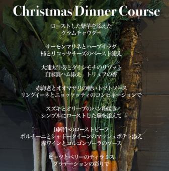 12/22~12/25   クリスマス限定ディナーコース　　