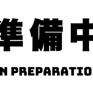 コースもご用意予定