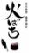 炭火和食　能登海鮮　火ばち