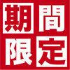 [Machida Store Exclusive] Large Seafood Platter and Roast Beef, including 3 hours of premium all-you-can-drink: ¥6500 → ¥5000!
