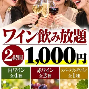 自己動手做菜！只需1000日元，即可享受2小時無限量自助葡萄酒！