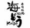 海鮮処　海どう