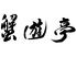 蟹と肉の鉄板焼　蟹遊亭　京都祇園店