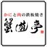蟹と肉の鉄板焼 蟹遊亭 京都祇園店