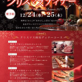 【要予約】クリスマス特別ディナーCコース「クリスマス特別コース~聖夜~」