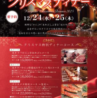【要予約】クリスマス特別ディナーCコース「クリスマス特別コース~聖夜~」