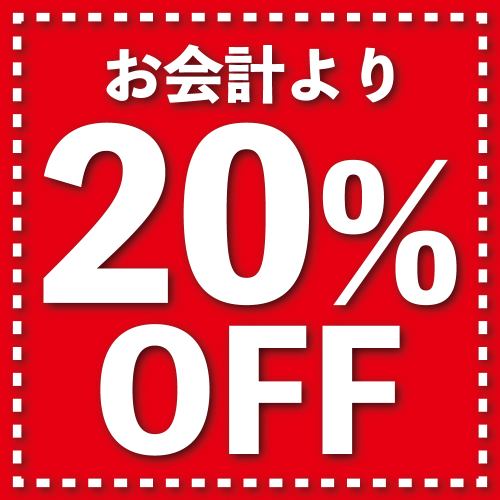 月～木は20%OFF！