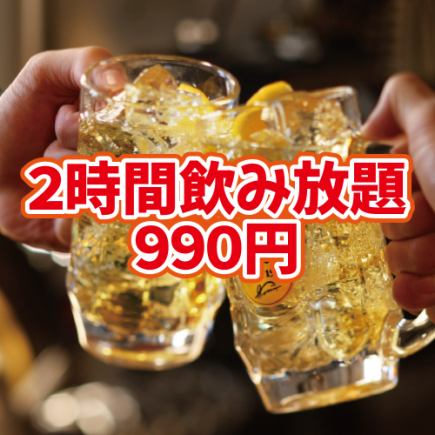 【料理はアラカルトで】2時間飲み放題プラン【1990円→990円】