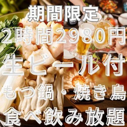 [Draft beer included] All-you-can-eat yakitori hotpot! Best value party course - 8 dishes, 2 hours of all-you-can-eat and drink, ¥3,980 → ¥2,980