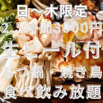 [Includes draft beer] [2.5 hours of all-you-can-drink available from Sunday to Thursday] All-you-can-eat yakitori and motsunabe (20 dishes) [4000 yen → 3000 yen]