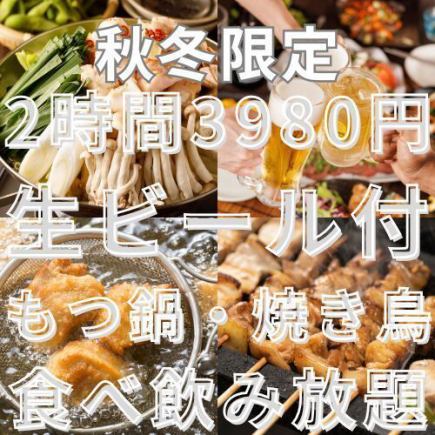 [Includes draft beer] Autumn/Winter only - Yakitori hotpot, fried chicken, all-you-can-eat 9-item set, 2-hour all-you-can-eat and drink course with the best value for money [3,980 yen]