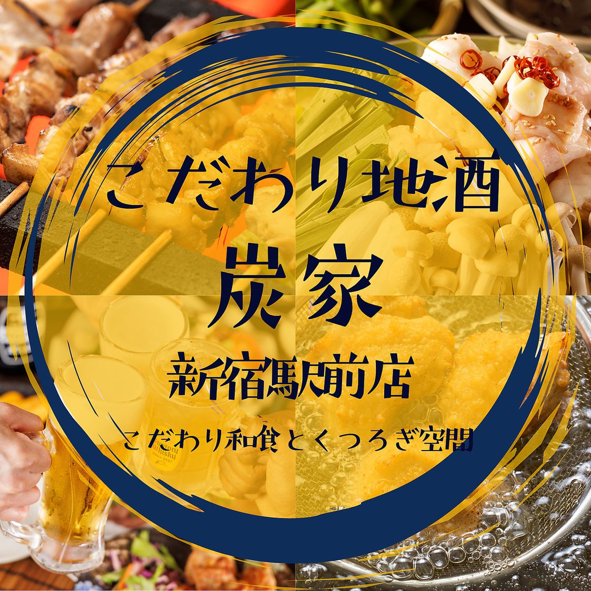 Just a 2-minute walk from Shinjuku Station! Enjoy creative Japanese cuisine made with carefully selected ingredients, including charcoal grills, yakitori, and fresh fish.