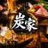 炭火七輪・焼き鳥・鮮魚 居酒屋 すみ家 新宿店