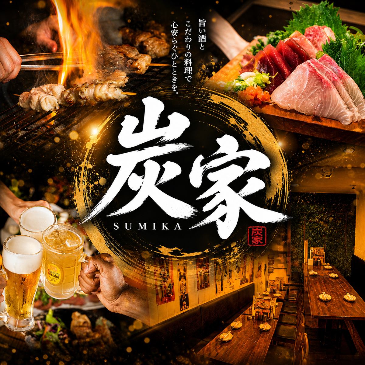 【新宿駅徒歩3分】焼き鳥と豊洲直送新鮮海鮮を楽しむ大衆酒場！食べ飲み放題2980円～