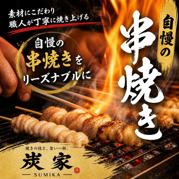 炭火の香ばしさと旨みを引き出す自慢の焼き鳥