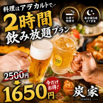 【料理はアラカルトで】2時間飲み放題プラン【2500円→1650円】毎日朝5時まで営業◎お席で喫煙可