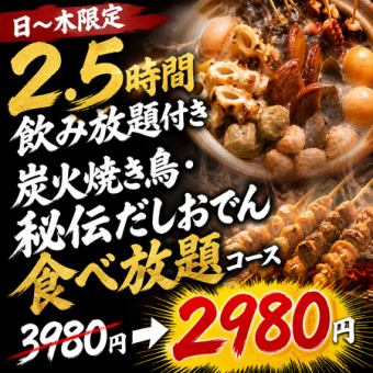 【日~木限定2.5時間飲み放題付】炭火焼き鳥・秘伝だしおでん食べ放題コース【3980円→2980円】