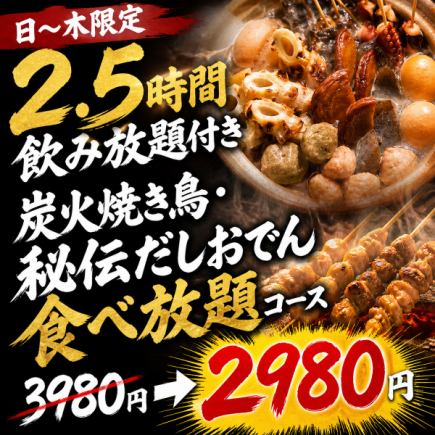 【日~木限定2.5時間飲み放題付】炭火焼き鳥・秘伝だしおでん食べ放題コース【3980円→2980円】