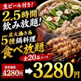 【生ビール付き2.5時間飲み放題】炭火焼き鳥・5種鍋料理食べ放題全20品コース【4280円→3280円】