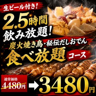 【生ビール付き2.5時間飲み放題】炭火焼き鳥・秘伝だしおでん食べ放題コース【4480円→3480円】