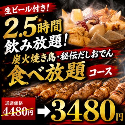 【生ビール付き2.5時間飲み放題】炭火焼き鳥・秘伝だしおでん食べ放題コース【4480円→3480円】