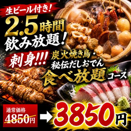 【生ビール付き2.5時間飲み放題】刺身付き炭火焼鳥・秘伝だしおでん食べ放題【4850円→3850円】