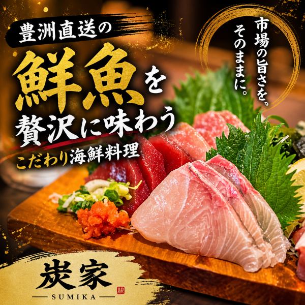 豊洲直送の鮮魚を贅沢に味わうこだわり海鮮料理