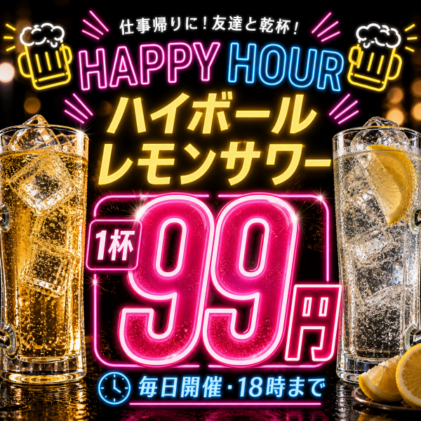 毎日開催◎ハイボール＆レモンサワー99円