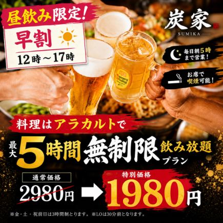早割【料理はアラカルトで】最大5時間無制限飲み放題プラン【2980円→1980円】
