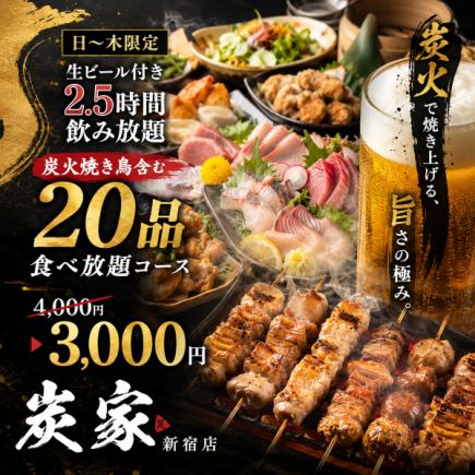 【일~목 한정! 생맥주 포함 2.5시간 음료 무제한】숯불구이 새 포함 20품 뷔페 【4000엔→3000엔】