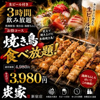 【생맥주 포함 2.5시간 음료 무제한】도요스 선어・야키토리 뷔페・해물 치라시 코스【4980엔→3980엔】