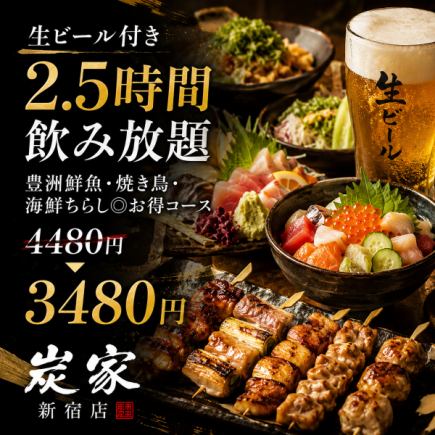 [2.5-hour all-you-can-drink course with draft beer] All-you-can-eat fresh fish, yakitori & seafood chirashi [¥4480 → ¥3480]
